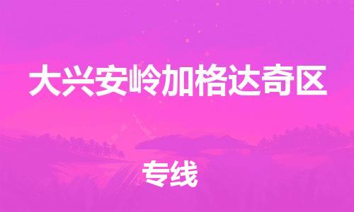 南翔镇到大兴安岭加格达奇区物流专线-大兴安岭加格达奇区到南翔镇货运-热推