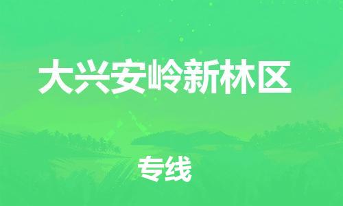 南翔镇到大兴安岭新林区物流专线-大兴安岭新林区到南翔镇货运-热推