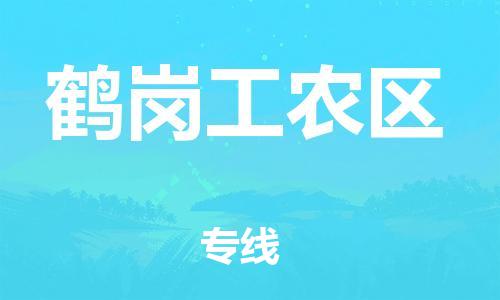 南翔镇到鹤岗工农区物流专线-鹤岗工农区到南翔镇货运-热推