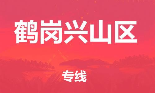 南翔镇到鹤岗兴山区物流专线-鹤岗兴山区到南翔镇货运-热推