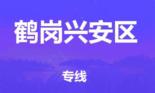 南翔镇到鹤岗兴安区物流专线-鹤岗兴安区到南翔镇货运-热推