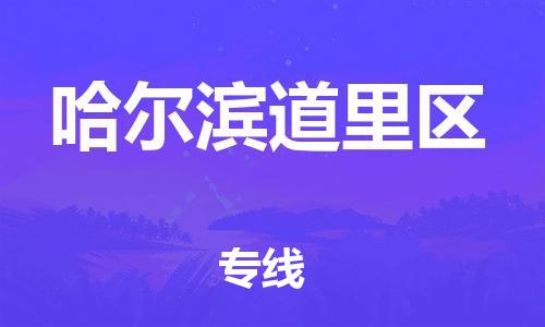 南翔镇到哈尔滨道里区物流专线-哈尔滨道里区到南翔镇货运-热推
