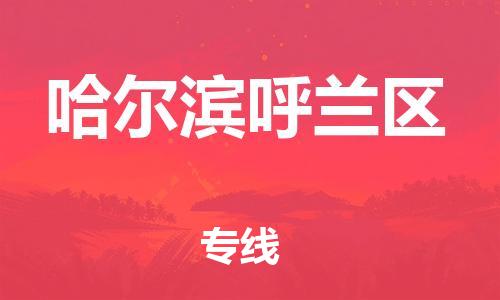 南翔镇到哈尔滨呼兰区物流专线-哈尔滨呼兰区到南翔镇货运-热推