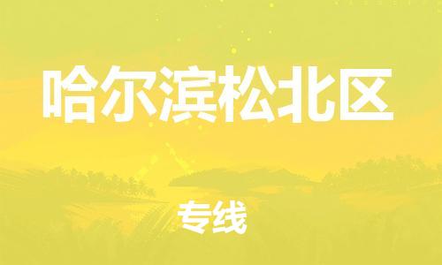 南翔镇到哈尔滨松北区物流专线-哈尔滨松北区到南翔镇货运-热推
