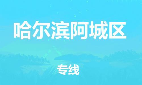 南翔镇到哈尔滨阿城区物流专线-哈尔滨阿城区到南翔镇货运-热推