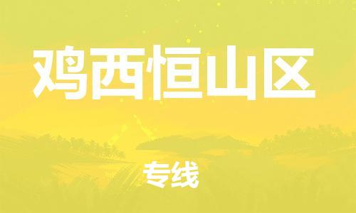 南翔镇到鸡西恒山区物流专线-鸡西恒山区到南翔镇货运-热推