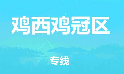 南翔镇到鸡西鸡冠区物流专线-鸡西鸡冠区到南翔镇货运-热推