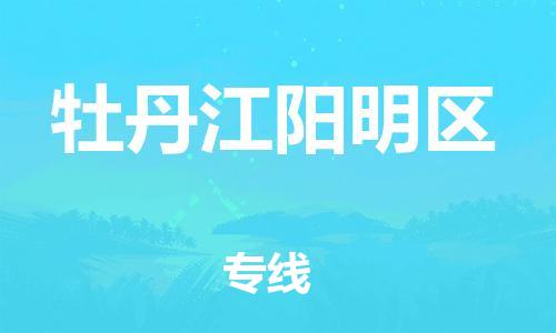 南翔镇到牡丹江阳明区物流专线-牡丹江阳明区到南翔镇货运-热推