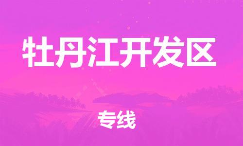 南翔镇到牡丹江开发区物流专线-牡丹江开发区到南翔镇货运-热推