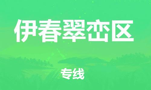 南翔镇到伊春翠峦区物流专线-伊春翠峦区到南翔镇货运-热推