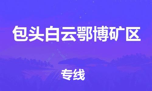 南翔镇到包头白云鄂博矿区物流专线-包头白云鄂博矿区到南翔镇货运-热推