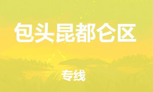 南翔镇到包头昆都仑区物流专线-包头昆都仑区到南翔镇货运-热推