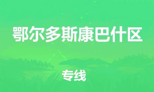 南翔镇到鄂尔多斯康巴什区物流专线-鄂尔多斯康巴什区到南翔镇货运-热推