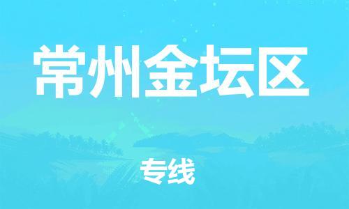 南翔镇到常州金坛区物流专线-常州金坛区到南翔镇货运-热推