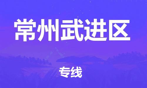 南翔镇到常州武进区物流专线-常州武进区到南翔镇货运-热推