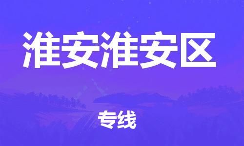 南翔镇到淮安淮安区物流专线-淮安淮安区到南翔镇货运-热推