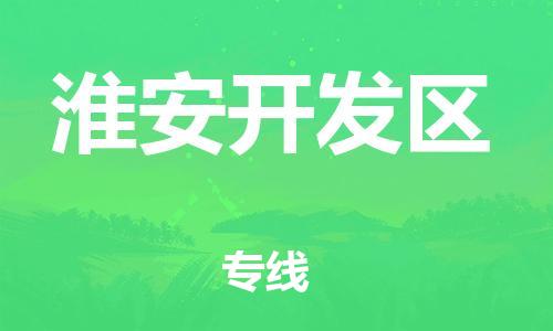 南翔镇到淮安开发区物流专线-淮安开发区到南翔镇货运-热推