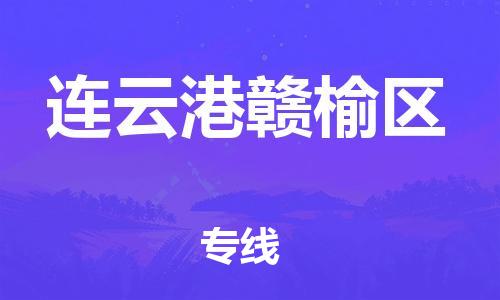 南翔镇到连云港赣榆区物流专线-连云港赣榆区到南翔镇货运-热推