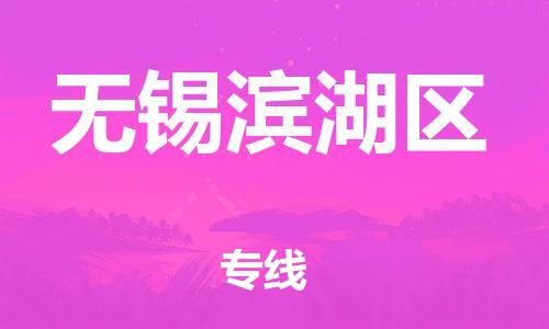 南翔镇到无锡滨湖区物流专线-无锡滨湖区到南翔镇货运-热推