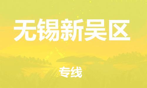 南翔镇到无锡新吴区物流专线-无锡新吴区到南翔镇货运-热推