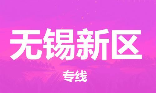 南翔镇到无锡新区物流专线-无锡新区到南翔镇货运-热推