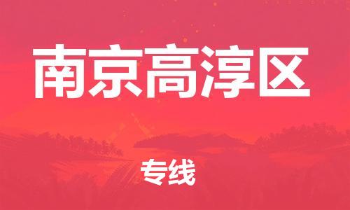 南翔镇到南京高淳区物流专线-南京高淳区到南翔镇货运-热推