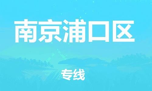 南翔镇到南京浦口区物流专线-南京浦口区到南翔镇货运-热推