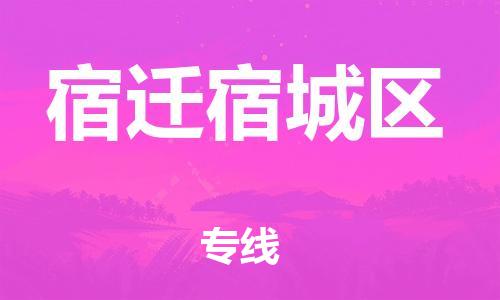 南翔镇到宿迁宿城区物流专线-宿迁宿城区到南翔镇货运-热推