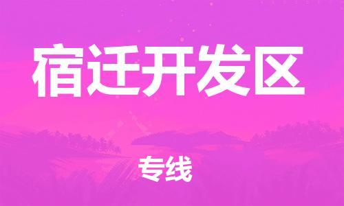 南翔镇到宿迁开发区物流专线-宿迁开发区到南翔镇货运-热推