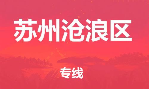 南翔镇到苏州沧浪区物流专线-苏州沧浪区到南翔镇货运-热推