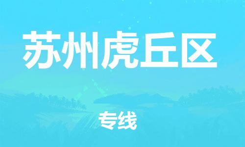 南翔镇到苏州虎丘区物流专线-苏州虎丘区到南翔镇货运-热推