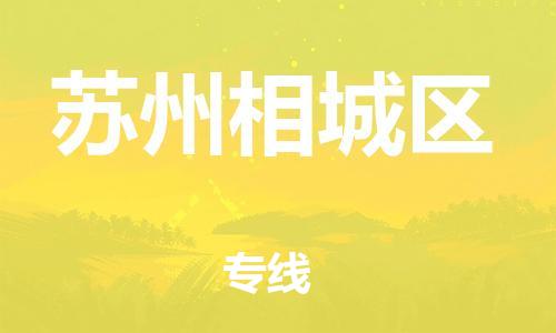 南翔镇到苏州相城区物流专线-苏州相城区到南翔镇货运-热推