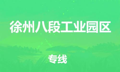 南翔镇到徐州八段工业园区物流专线-徐州八段工业园区到南翔镇货运-热推