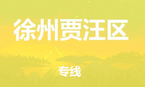 南翔镇到徐州贾汪区物流专线-徐州贾汪区到南翔镇货运-热推