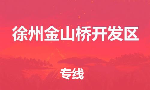 南翔镇到徐州金山桥开发区物流专线-徐州金山桥开发区到南翔镇货运-热推