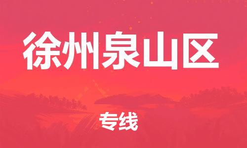 南翔镇到徐州泉山区物流专线-徐州泉山区到南翔镇货运-热推