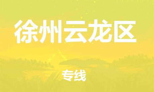 南翔镇到徐州云龙区物流专线-徐州云龙区到南翔镇货运-热推