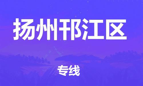 南翔镇到扬州邗江区物流专线-扬州邗江区到南翔镇货运-热推
