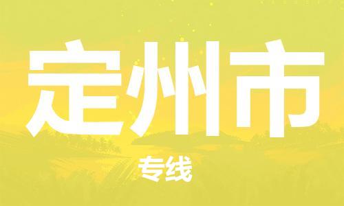 石门二路街道到定州市物流专线-石门二路街道到定州市货运大件物流