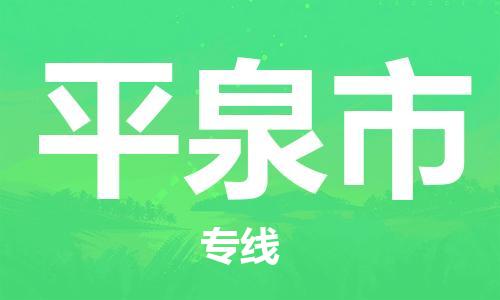 石门二路街道到平泉市物流专线-石门二路街道到平泉市货运大件物流