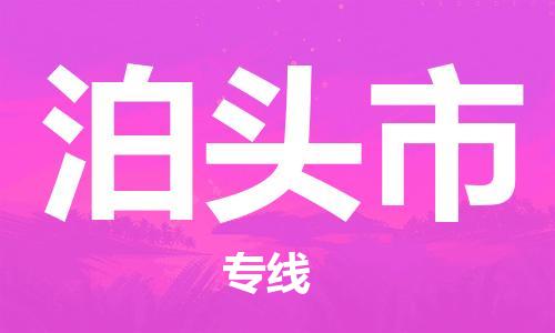 石门二路街道到泊头市物流专线-石门二路街道到泊头市货运大件物流