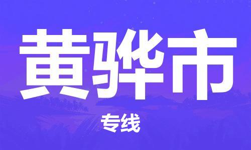 石门二路街道到黄骅市物流专线-石门二路街道到黄骅市货运大件物流