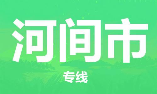 石门二路街道到河间市物流专线-石门二路街道到河间市货运大件物流