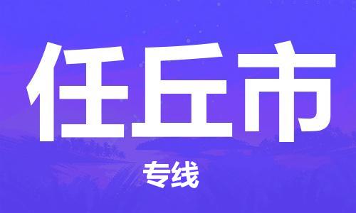 石门二路街道到任丘市物流专线-石门二路街道到任丘市货运大件物流
