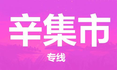 石门二路街道到辛集市物流专线-石门二路街道到辛集市货运大件物流
