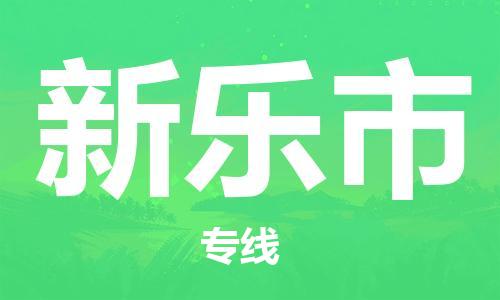 石门二路街道到新乐市物流专线-石门二路街道到新乐市货运大件物流