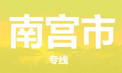 石门二路街道到南宫市物流专线-石门二路街道到南宫市货运大件物流