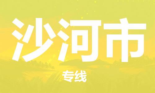 石门二路街道到沙河市物流专线-石门二路街道到沙河市货运大件物流