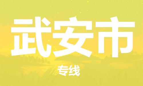 石门二路街道到武安市物流专线-石门二路街道到武安市货运大件物流