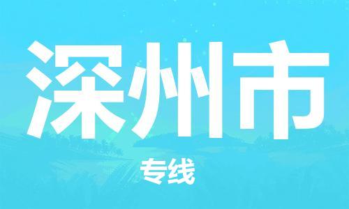 石门二路街道到深州市物流专线-石门二路街道到深州市货运大件物流